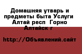 Домашняя утварь и предметы быта Услуги. Алтай респ.,Горно-Алтайск г.